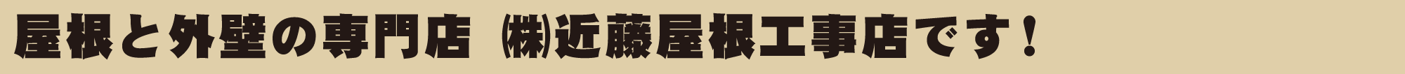 屋根と外壁の専門店 ㈱近藤屋根工事店です!