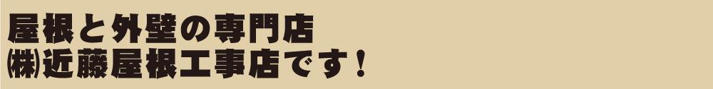 屋根と外壁の専門店 ㈱近藤屋根工事店です!
