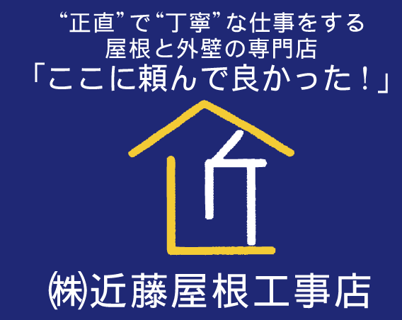 近藤屋根工事店