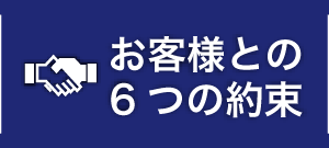 お客様との6つの約束