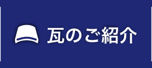 瓦のご紹介