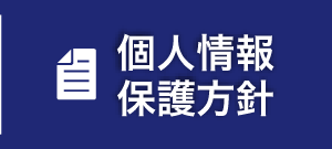 個人情報保護方針