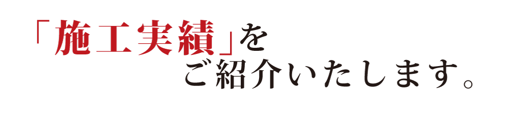 「施工実績」をご紹介いたします。