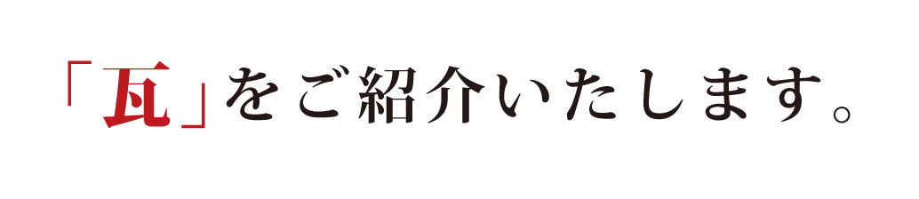 「瓦」をご紹介いたします。