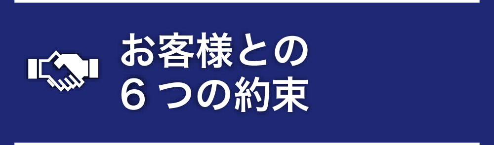 お客様との6つの約束