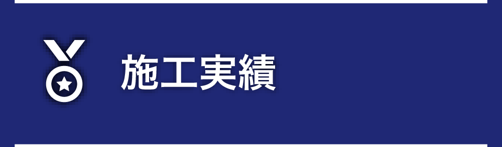 施工実績