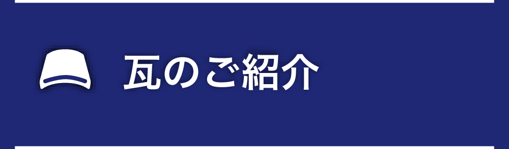 瓦のご紹介