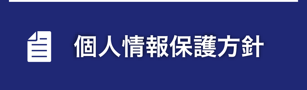 個人情報保護方針